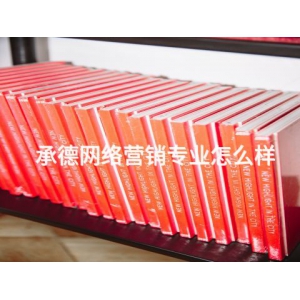 承德網(wǎng)絡(luò)營銷專業(yè)怎么樣