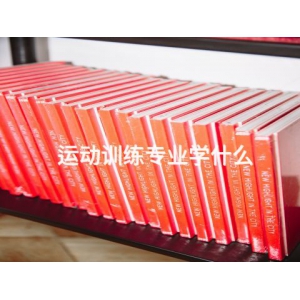 運(yùn)動(dòng)訓(xùn)練專業(yè)學(xué)什么