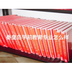 秦皇島學前教育專業怎么樣
