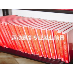 運動康復專業就業前景
