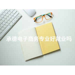 承德電子商務(wù)專業(yè)好就業(yè)嗎