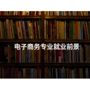電子商務專業就業前景
