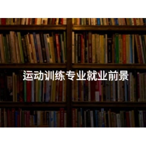 運動訓練專業就業前景