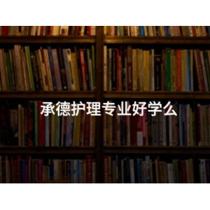 承德護理專業好學么