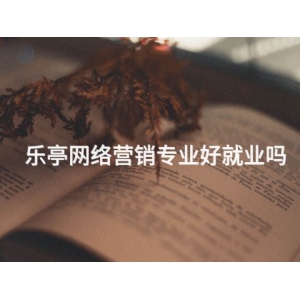 樂亭網絡營銷專業(yè)好就業(yè)嗎