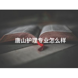 唐山護理專業怎么樣