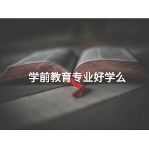 學前教育專業好學么