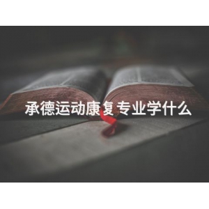 承德運動康復(fù)專業(yè)學(xué)什么
