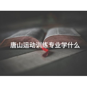 唐山運動訓練專業學什么
