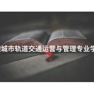 承德城市軌道交通運營與管理專業學什么