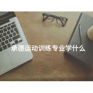 承德運動訓練專業學什么