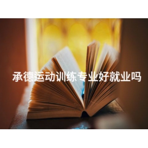 承德運動訓練專業好就業嗎