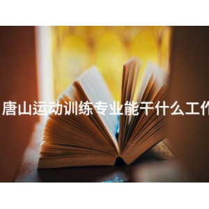 唐山運動訓練專業能干什么工作