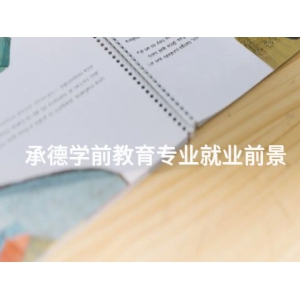 承德學前教育專業就業前景