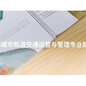 秦皇島城市軌道交通運營與管理專業就業前景