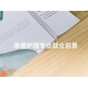 承德護(hù)理專業(yè)就業(yè)前景