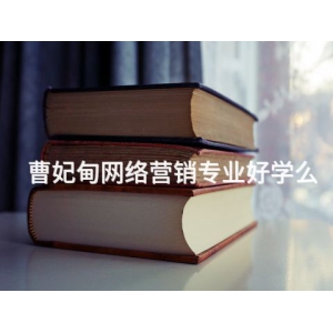 曹妃甸網絡營銷專業(yè)好學么