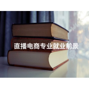 直播電商專業就業前景