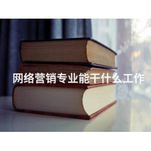 網絡營銷專業能干什么工作