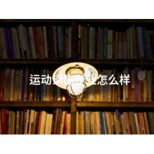 運動訓練專業怎么樣
