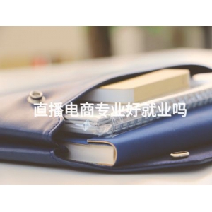 直播電商專業好就業嗎