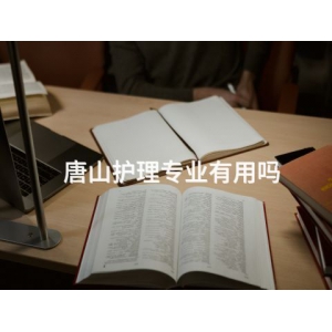 唐山護(hù)理專業(yè)有用嗎