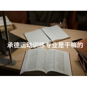 承德運動訓練專業是干嘛的