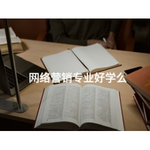 網絡營銷專業好學么