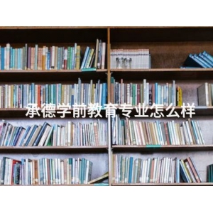 承德學前教育專業怎么樣