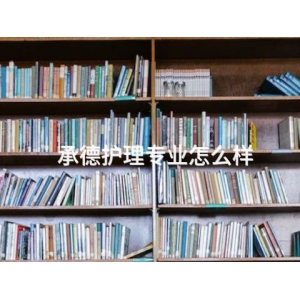 承德護(hù)理專業(yè)怎么樣