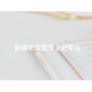 新媒體運營專業好學么