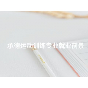 承德運動訓練專業就業前景