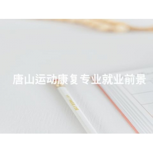 唐山運動康復專業就業前景