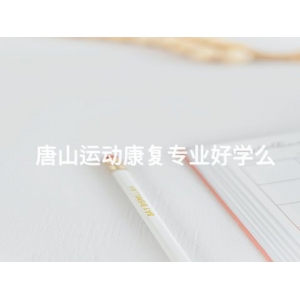 唐山運動康復專業好學么