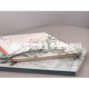 唐山運動康復專業有用嗎