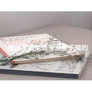 唐山直播電商專業是干嘛的