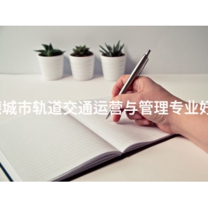 承德城市軌道交通運營與管理專業好學么