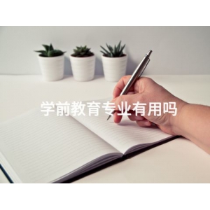 學前教育專業有用嗎
