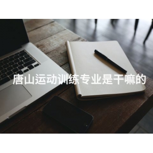 唐山運動訓練專業是干嘛的