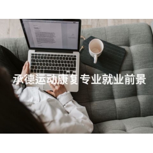 承德運(yùn)動(dòng)康復(fù)專業(yè)就業(yè)前景