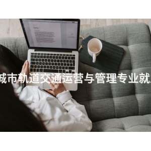 承德城市軌道交通運營與管理專業就業前景