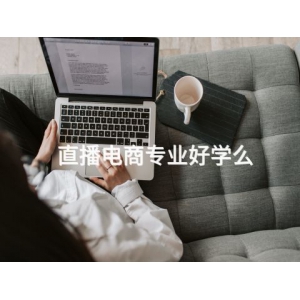 直播電商專業(yè)好學(xué)么