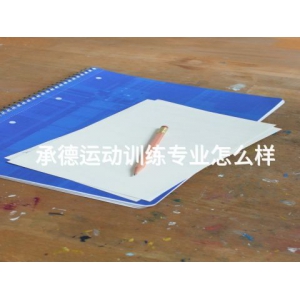 承德運動訓練專業怎么樣