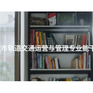 秦皇島城市軌道交通運營與管理專業能干什么工作