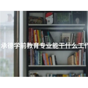 承德學前教育專業能干什么工作