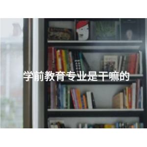學前教育專業是干嘛的