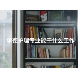 承德護(hù)理專業(yè)能干什么工作