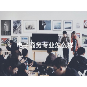 電子商務專業怎么樣