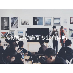 承德運動康復專業有用嗎