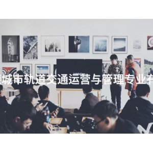 承德城市軌道交通運營與管理專業有用嗎